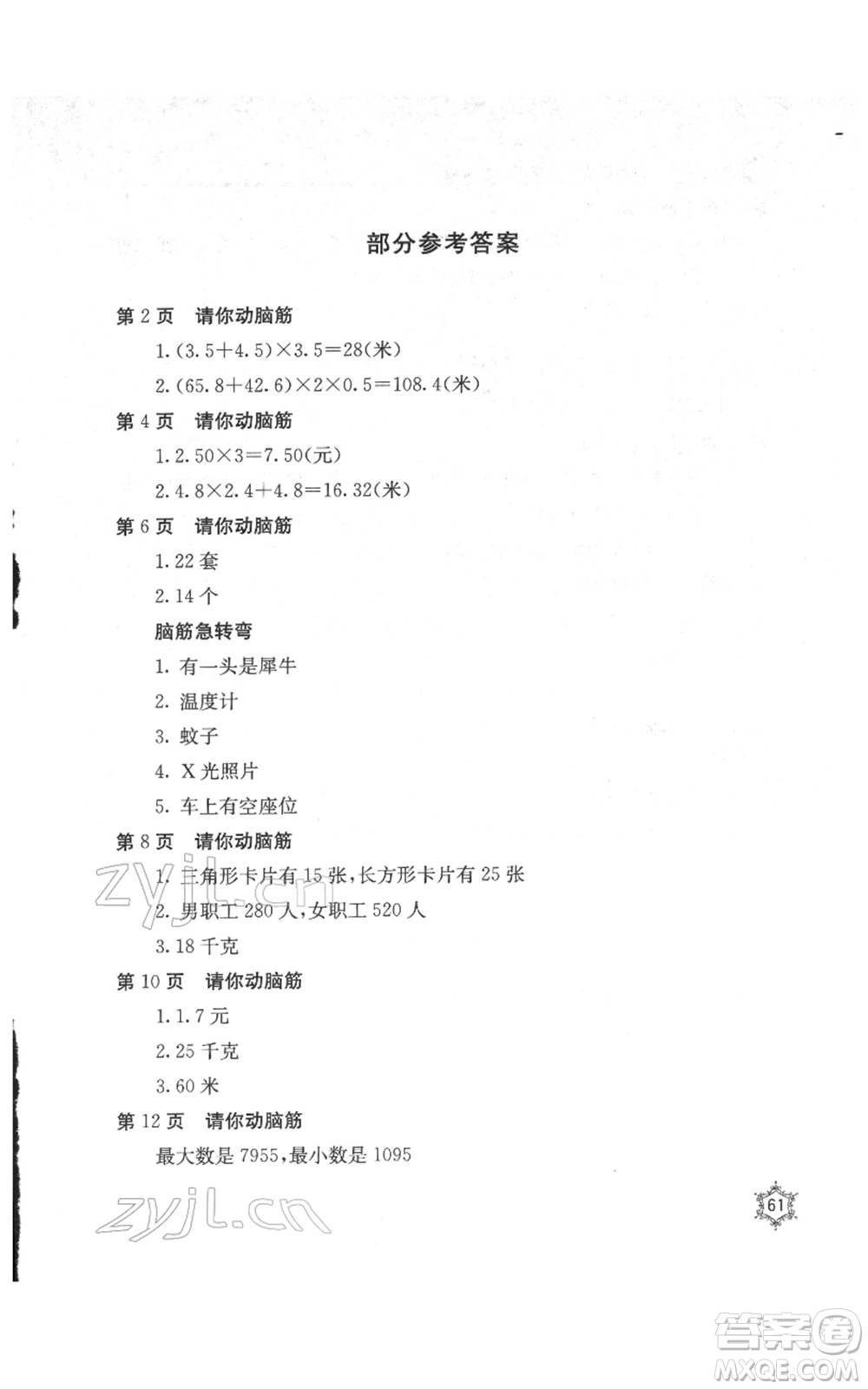 北京教育出版社2022新課堂假期生活寒假用書五年級數(shù)學冀教版參考答案