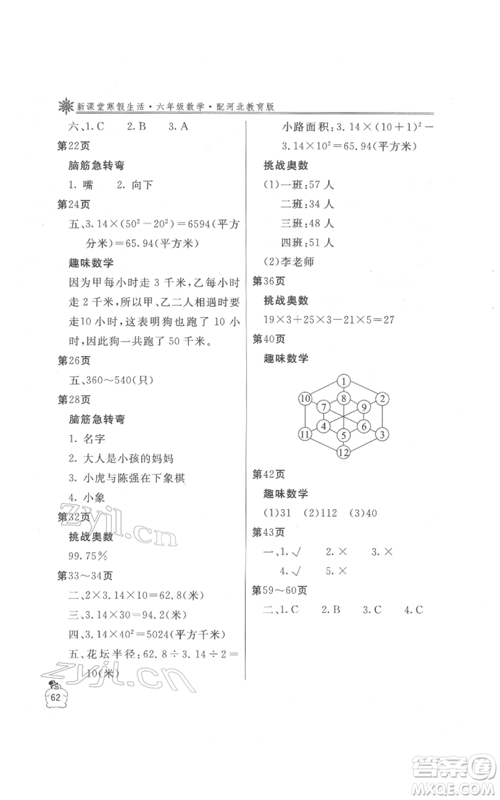 北京教育出版社2022新課堂假期生活寒假用書六年級(jí)數(shù)學(xué)冀教版參考答案