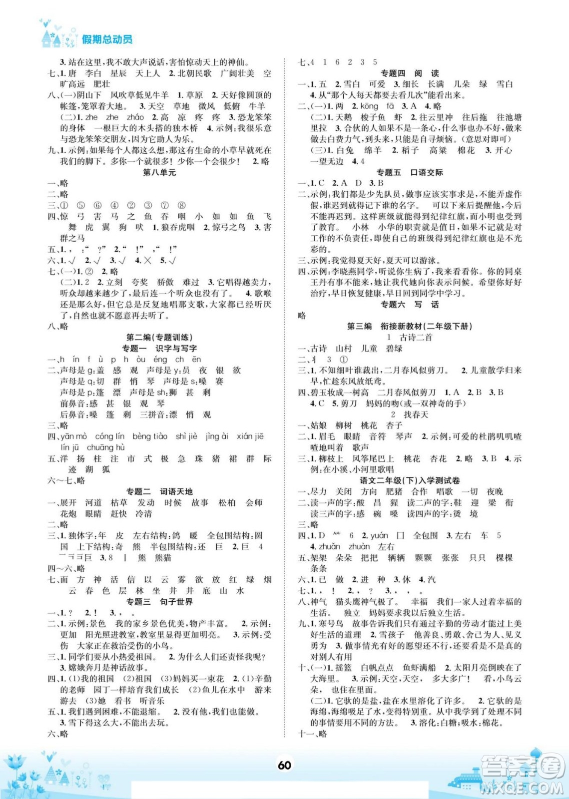 四川師范大學(xué)電子出版社2022假期總動(dòng)員學(xué)期總復(fù)習(xí)語文二年級(jí)上部編版答案