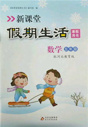 北京教育出版社2022新課堂假期生活寒假用書五年級數(shù)學冀教版參考答案