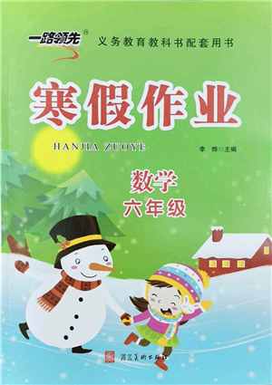 河北美術出版社2022一路領先寒假作業(yè)六年級數(shù)學人教版答案