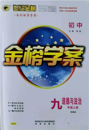 未來出版社2021世紀(jì)金榜金榜學(xué)案九年級(jí)上冊道德與法治部編版參考答案