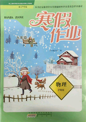 黃山書社2022寒假作業(yè)九年級物理滬粵版參考答案