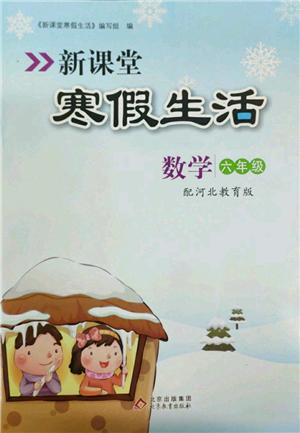 北京教育出版社2022新課堂假期生活寒假用書六年級(jí)數(shù)學(xué)冀教版參考答案