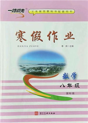 河北美術(shù)出版社2022一路領(lǐng)先寒假作業(yè)八年級數(shù)學(xué)國標版答案