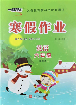 河北美術(shù)出版社2022一路領(lǐng)先寒假作業(yè)六年級英語國標(biāo)版答案