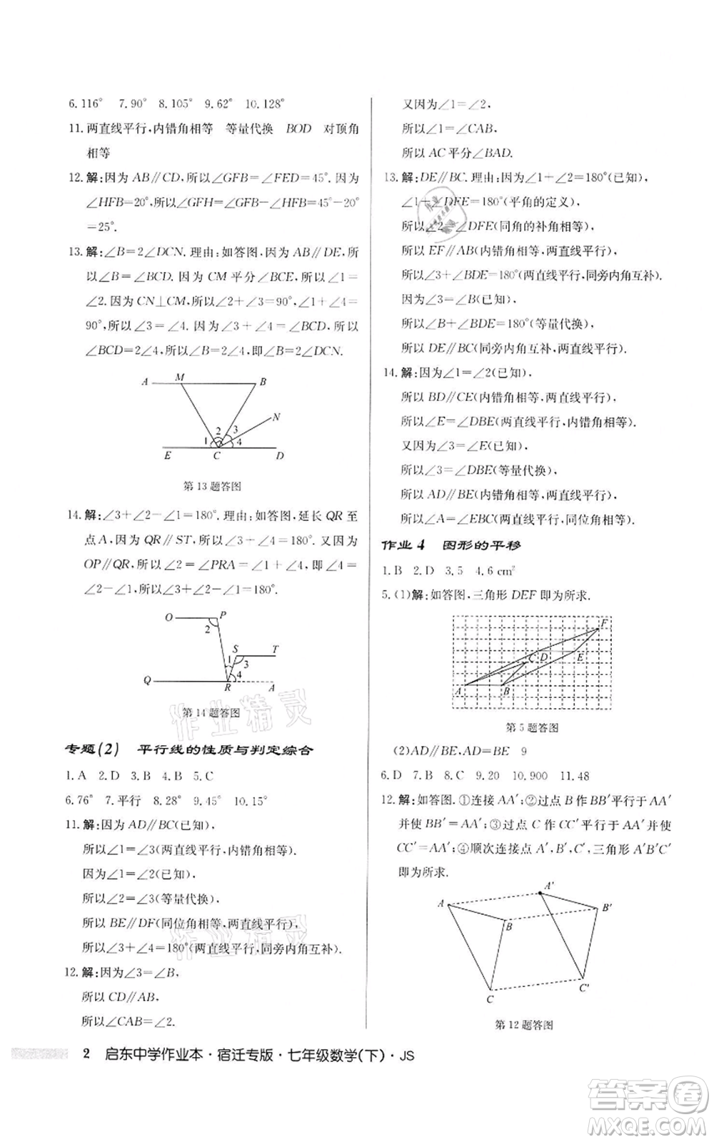 龍門(mén)書(shū)局2022啟東中學(xué)作業(yè)本七年級(jí)數(shù)學(xué)下冊(cè)蘇科版宿遷專版參考答案