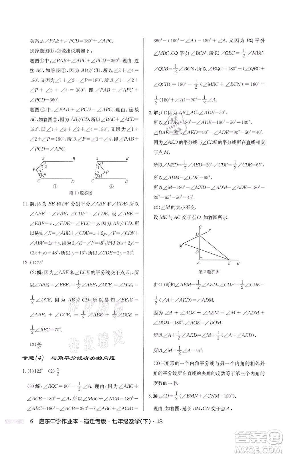 龍門(mén)書(shū)局2022啟東中學(xué)作業(yè)本七年級(jí)數(shù)學(xué)下冊(cè)蘇科版宿遷專版參考答案