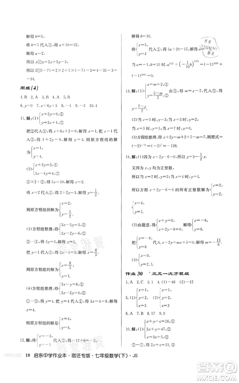 龍門(mén)書(shū)局2022啟東中學(xué)作業(yè)本七年級(jí)數(shù)學(xué)下冊(cè)蘇科版宿遷專版參考答案