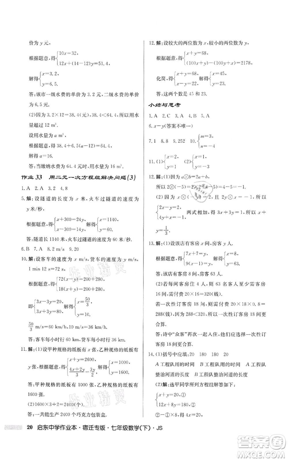 龍門(mén)書(shū)局2022啟東中學(xué)作業(yè)本七年級(jí)數(shù)學(xué)下冊(cè)蘇科版宿遷專版參考答案