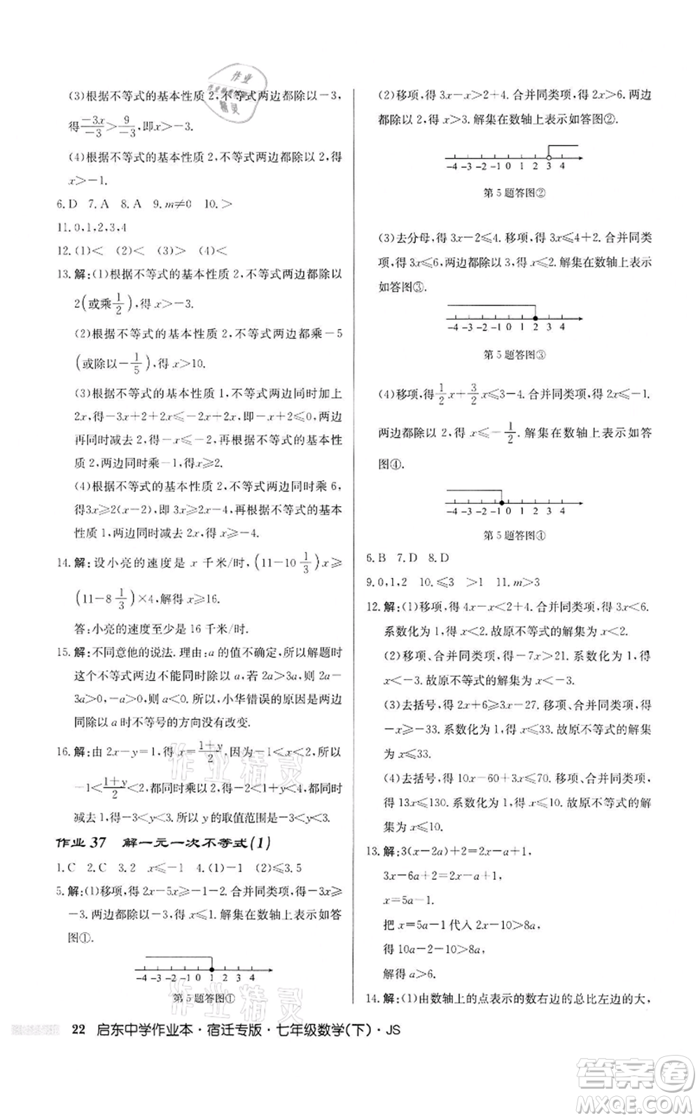 龍門(mén)書(shū)局2022啟東中學(xué)作業(yè)本七年級(jí)數(shù)學(xué)下冊(cè)蘇科版宿遷專版參考答案