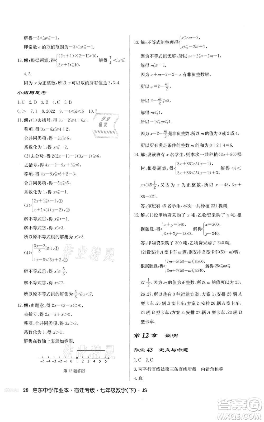 龍門(mén)書(shū)局2022啟東中學(xué)作業(yè)本七年級(jí)數(shù)學(xué)下冊(cè)蘇科版宿遷專版參考答案