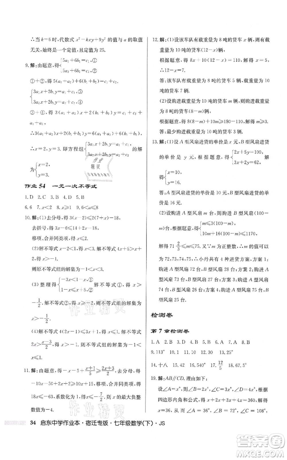 龍門(mén)書(shū)局2022啟東中學(xué)作業(yè)本七年級(jí)數(shù)學(xué)下冊(cè)蘇科版宿遷專版參考答案