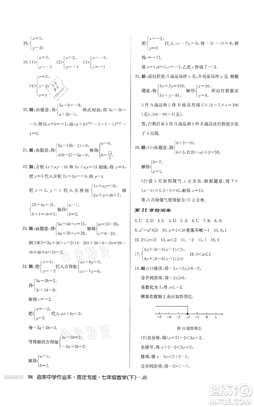 龍門(mén)書(shū)局2022啟東中學(xué)作業(yè)本七年級(jí)數(shù)學(xué)下冊(cè)蘇科版宿遷專版參考答案