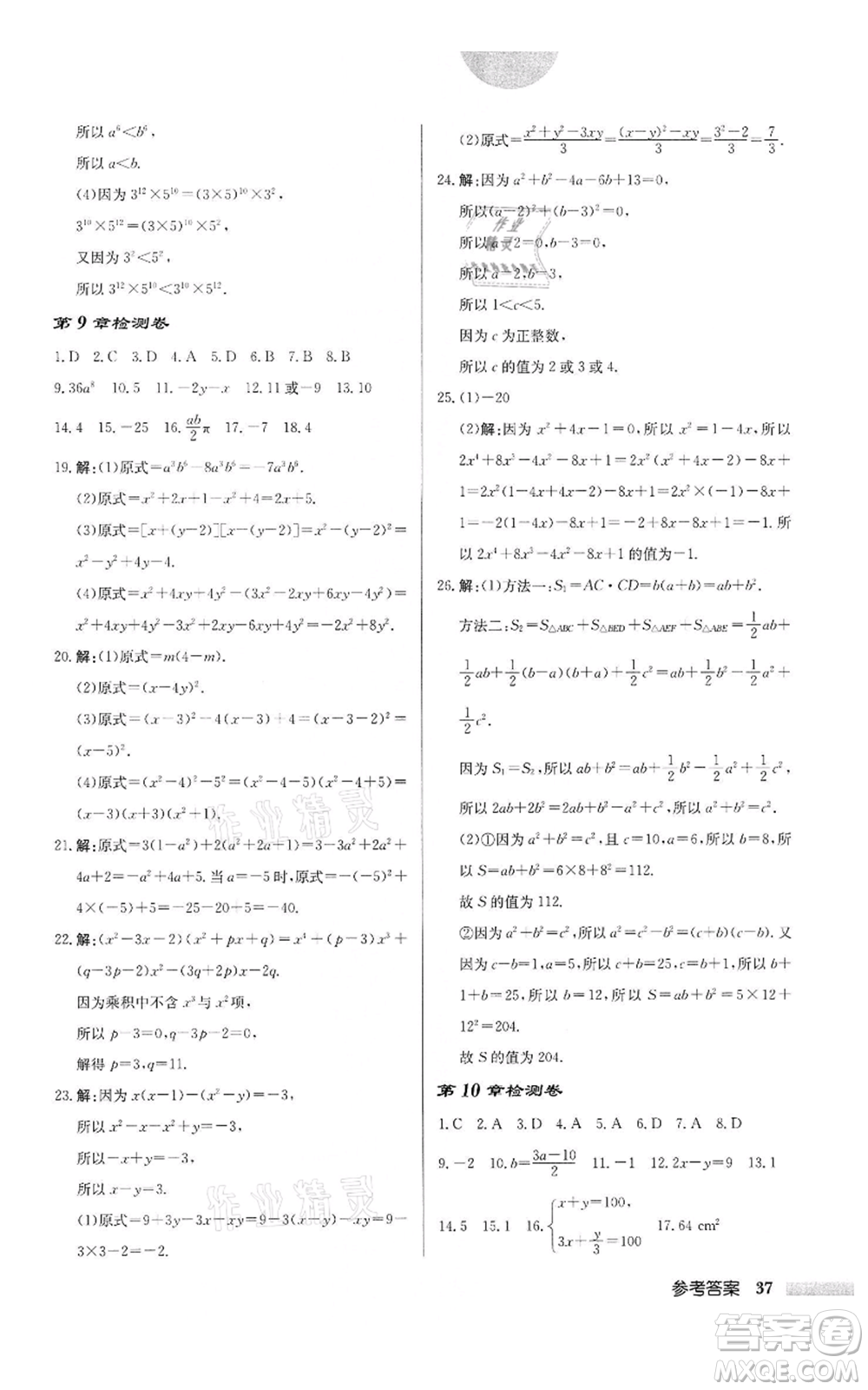 龍門(mén)書(shū)局2022啟東中學(xué)作業(yè)本七年級(jí)數(shù)學(xué)下冊(cè)蘇科版宿遷專版參考答案