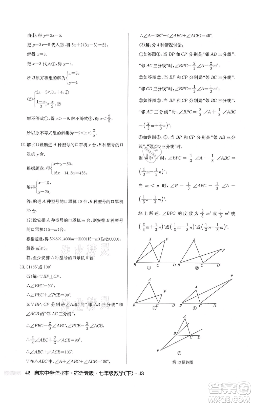 龍門(mén)書(shū)局2022啟東中學(xué)作業(yè)本七年級(jí)數(shù)學(xué)下冊(cè)蘇科版宿遷專版參考答案