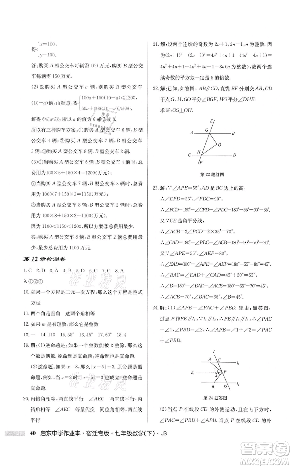 龍門(mén)書(shū)局2022啟東中學(xué)作業(yè)本七年級(jí)數(shù)學(xué)下冊(cè)蘇科版宿遷專版參考答案