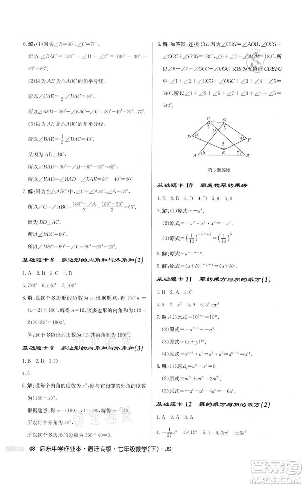 龍門(mén)書(shū)局2022啟東中學(xué)作業(yè)本七年級(jí)數(shù)學(xué)下冊(cè)蘇科版宿遷專版參考答案