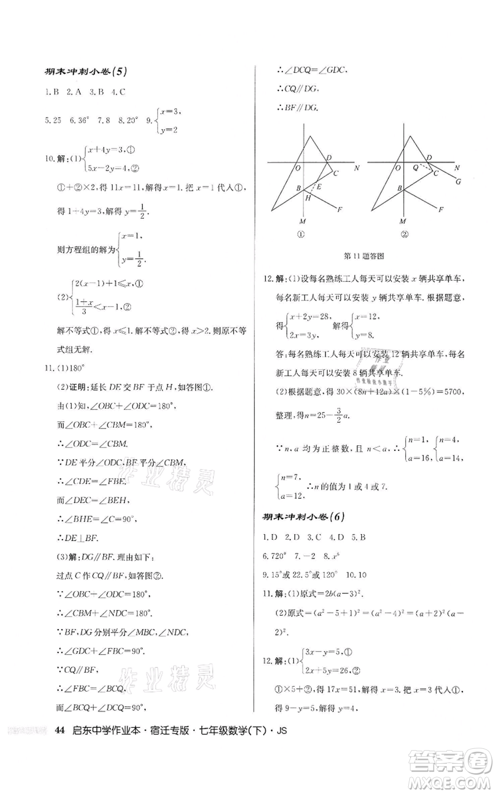 龍門(mén)書(shū)局2022啟東中學(xué)作業(yè)本七年級(jí)數(shù)學(xué)下冊(cè)蘇科版宿遷專版參考答案