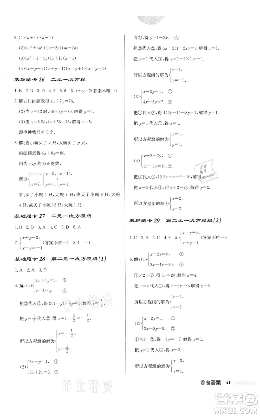 龍門(mén)書(shū)局2022啟東中學(xué)作業(yè)本七年級(jí)數(shù)學(xué)下冊(cè)蘇科版宿遷專版參考答案