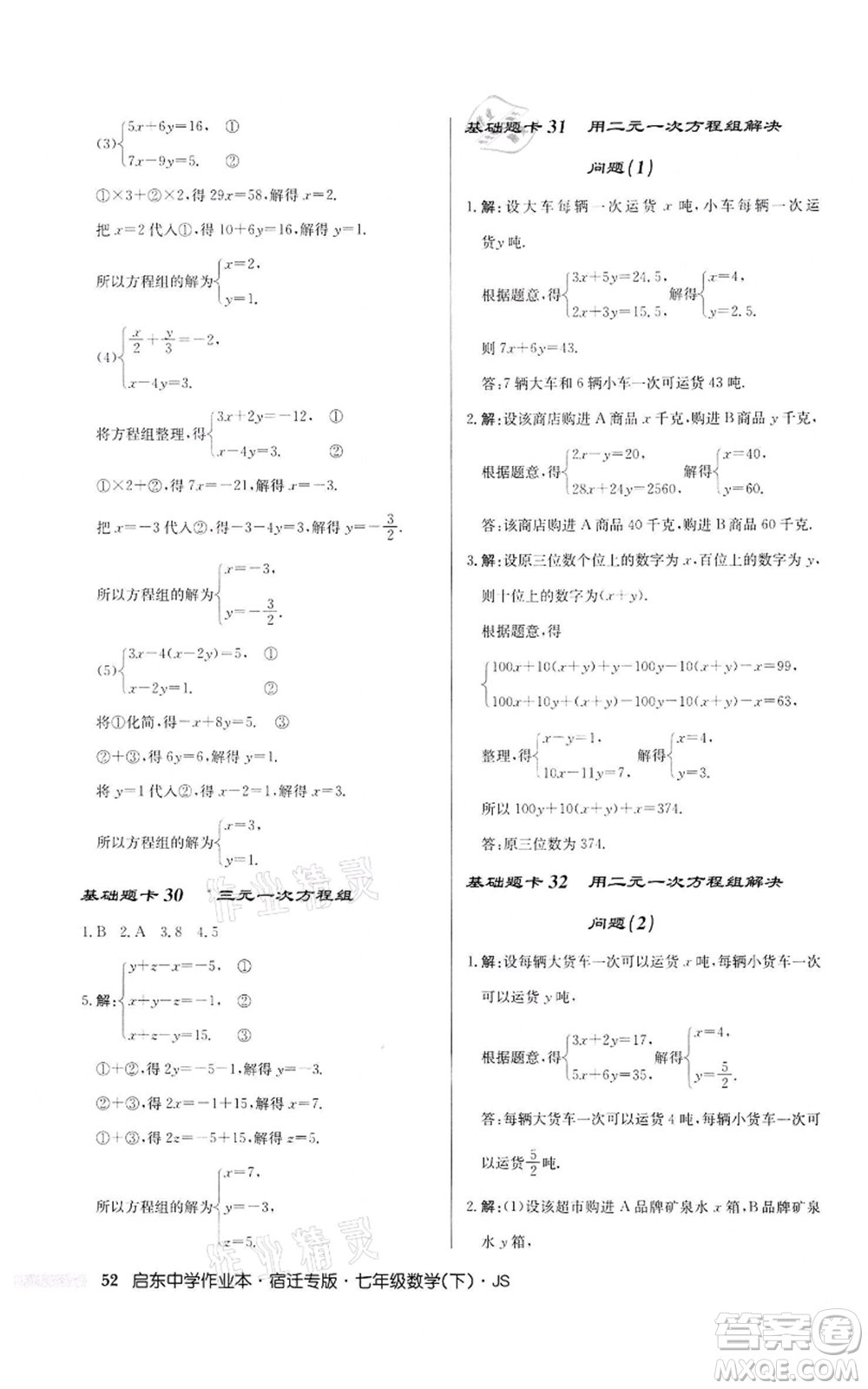 龍門(mén)書(shū)局2022啟東中學(xué)作業(yè)本七年級(jí)數(shù)學(xué)下冊(cè)蘇科版宿遷專版參考答案