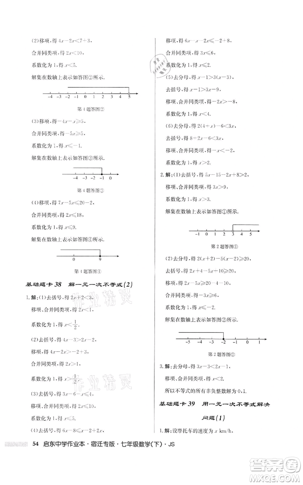 龍門(mén)書(shū)局2022啟東中學(xué)作業(yè)本七年級(jí)數(shù)學(xué)下冊(cè)蘇科版宿遷專版參考答案