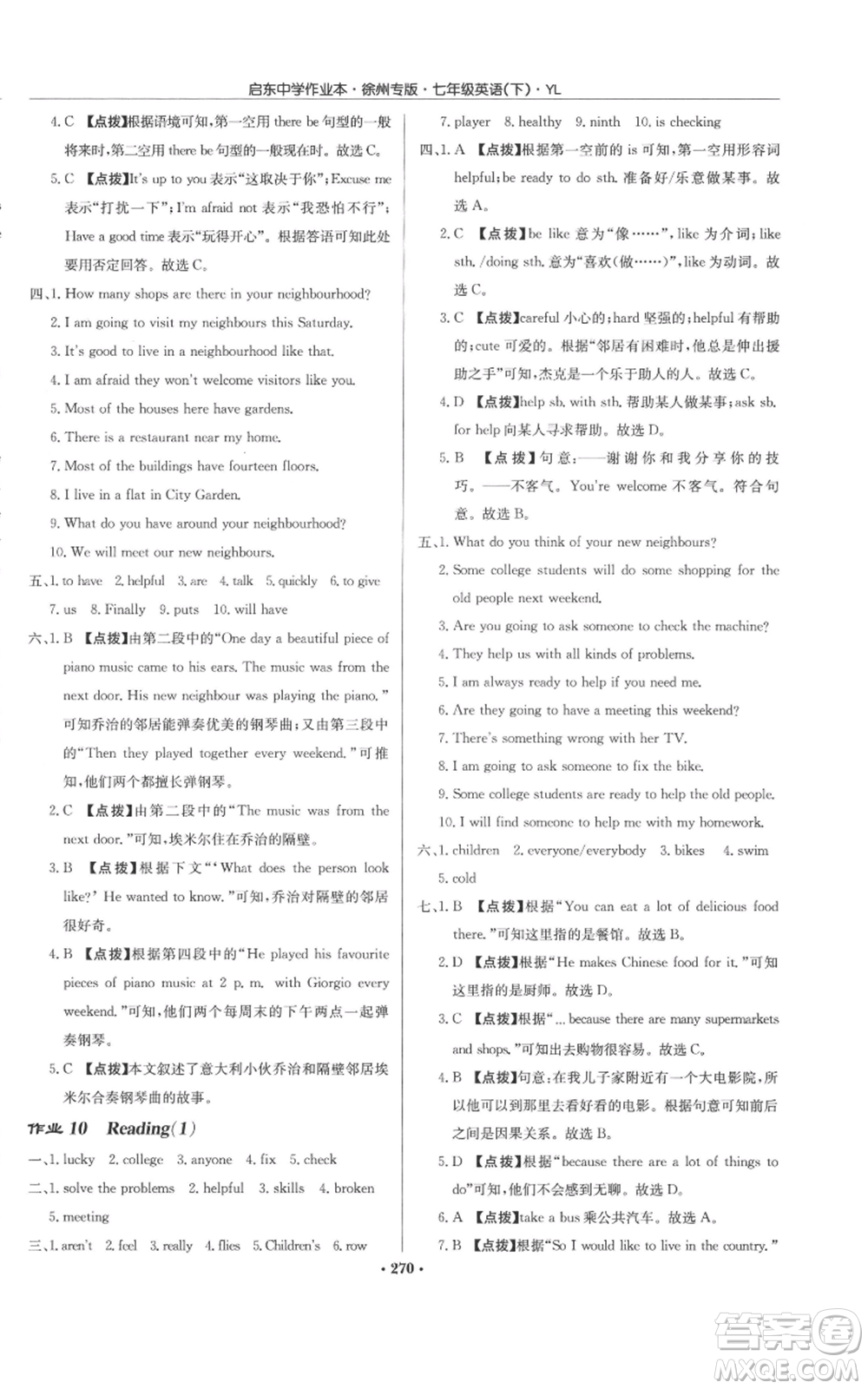 龍門書(shū)局2022啟東中學(xué)作業(yè)本七年級(jí)英語(yǔ)下冊(cè)譯林版徐州專版參考答案