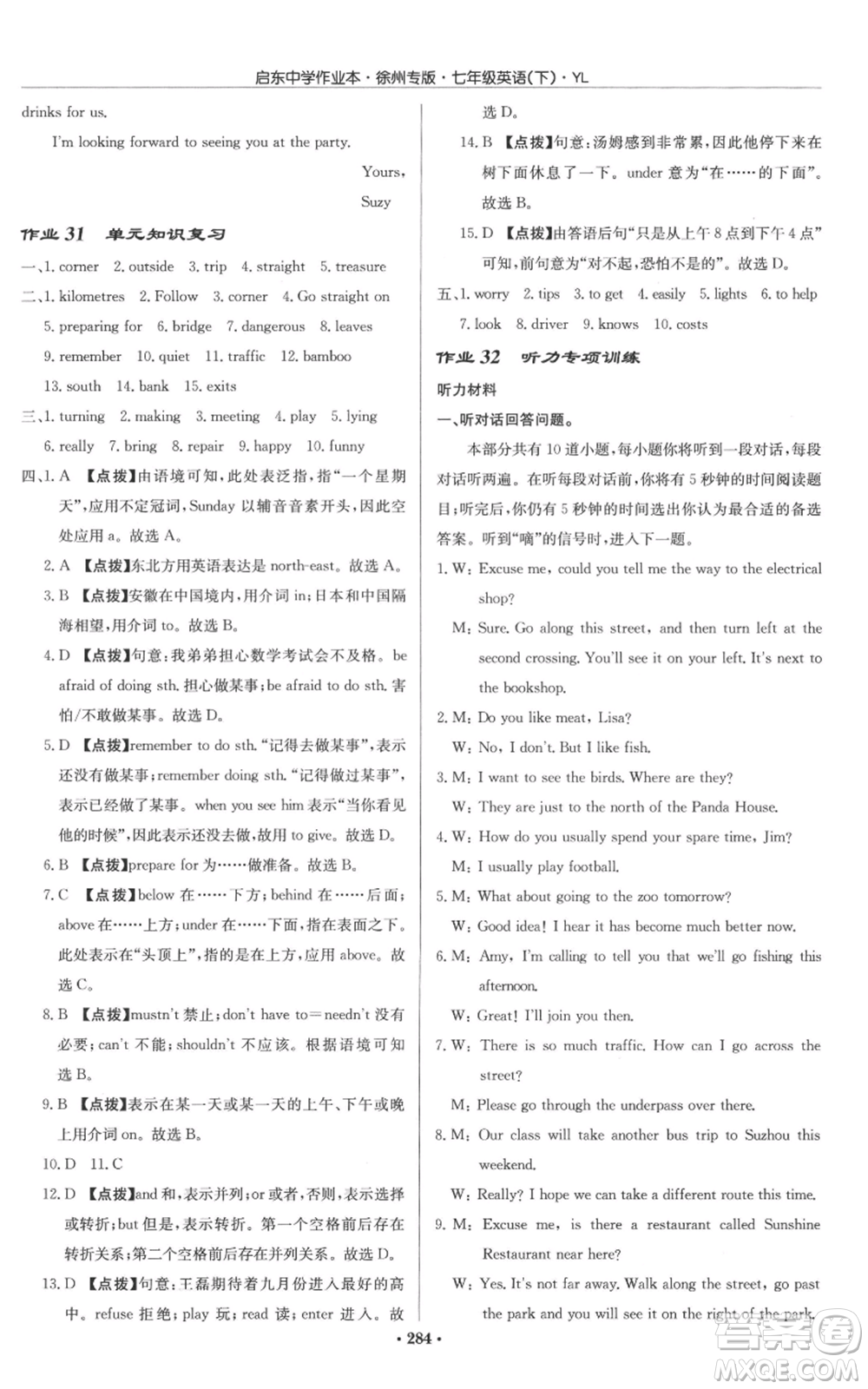 龍門書(shū)局2022啟東中學(xué)作業(yè)本七年級(jí)英語(yǔ)下冊(cè)譯林版徐州專版參考答案