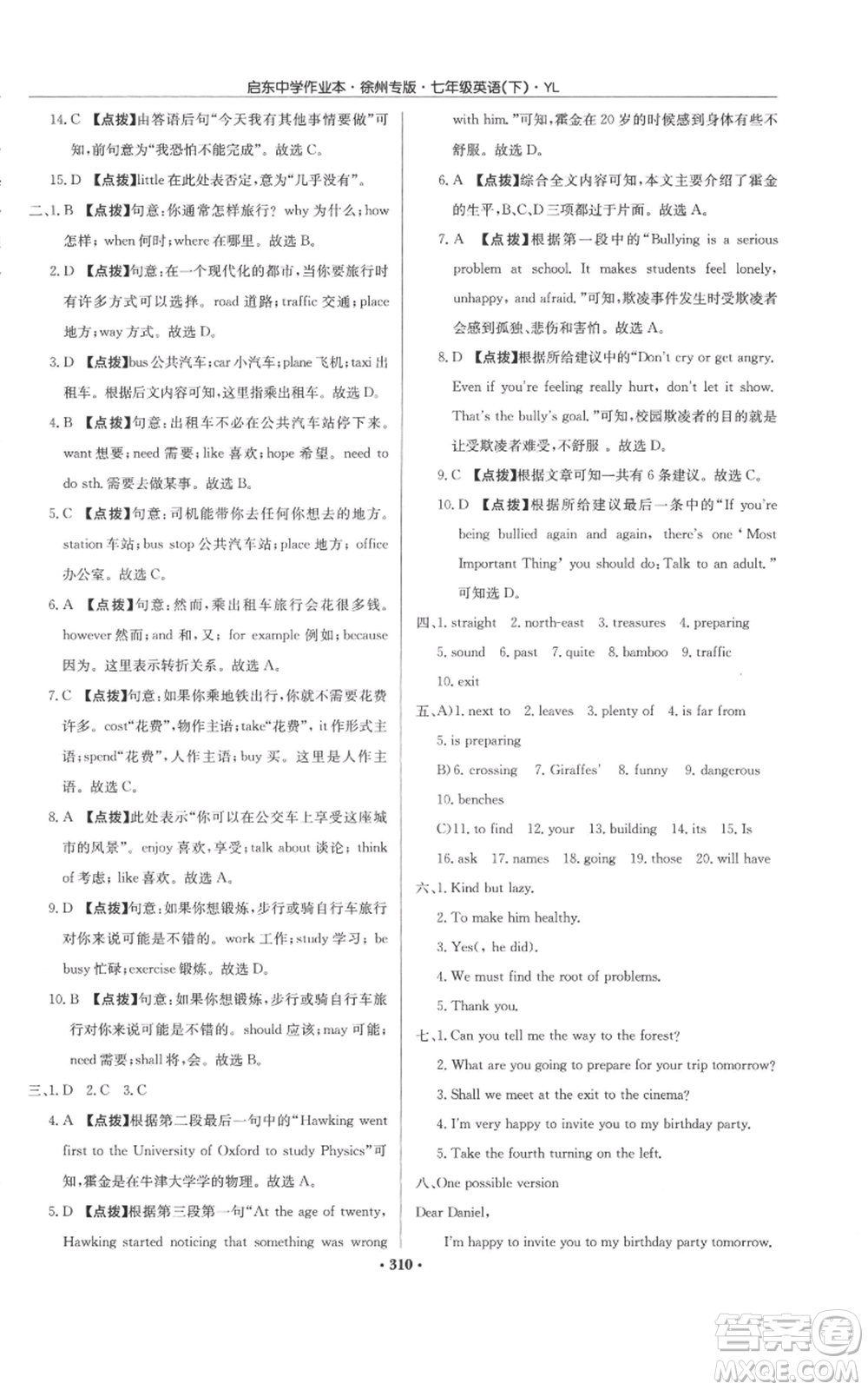 龍門書(shū)局2022啟東中學(xué)作業(yè)本七年級(jí)英語(yǔ)下冊(cè)譯林版徐州專版參考答案