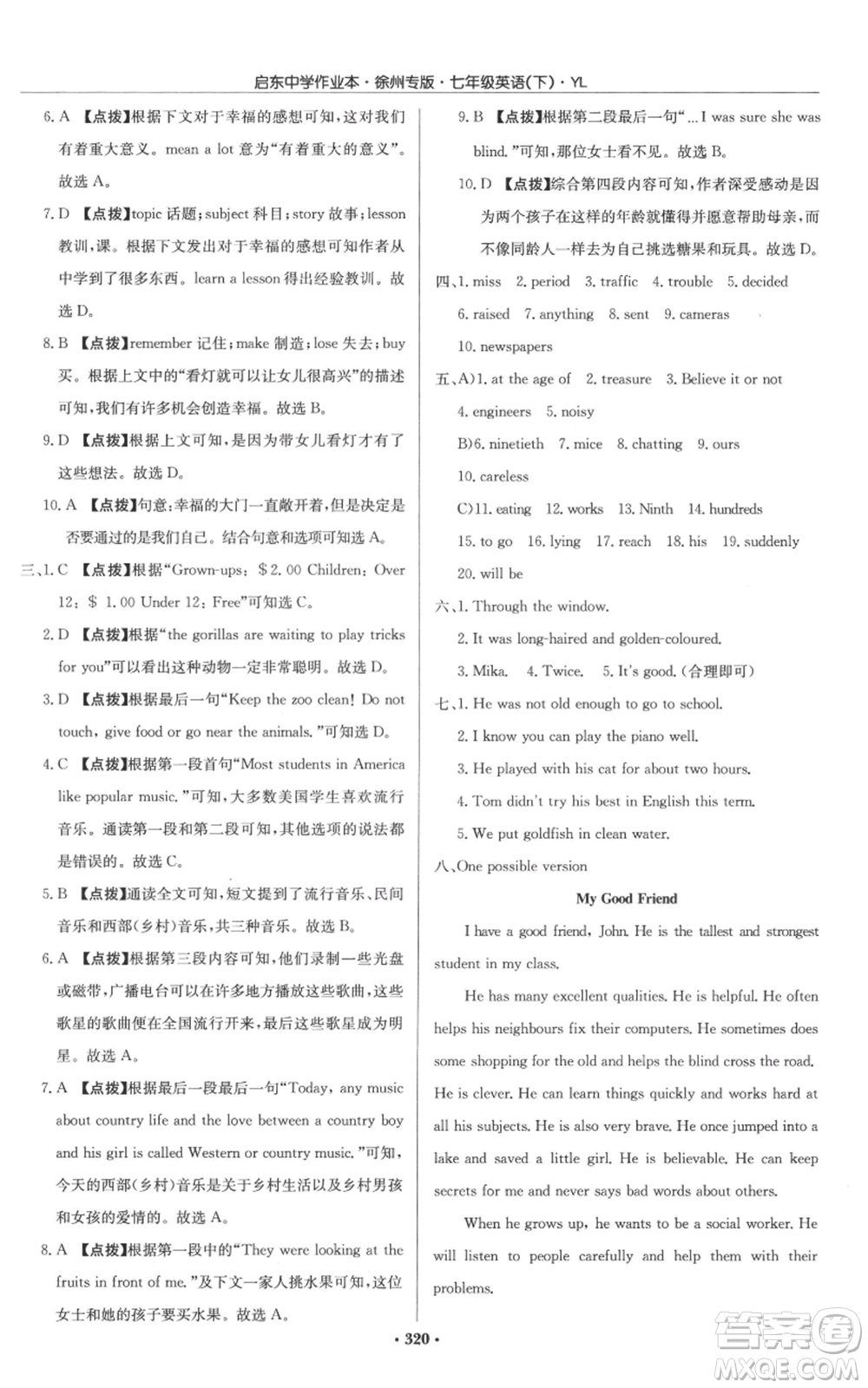 龍門書(shū)局2022啟東中學(xué)作業(yè)本七年級(jí)英語(yǔ)下冊(cè)譯林版徐州專版參考答案