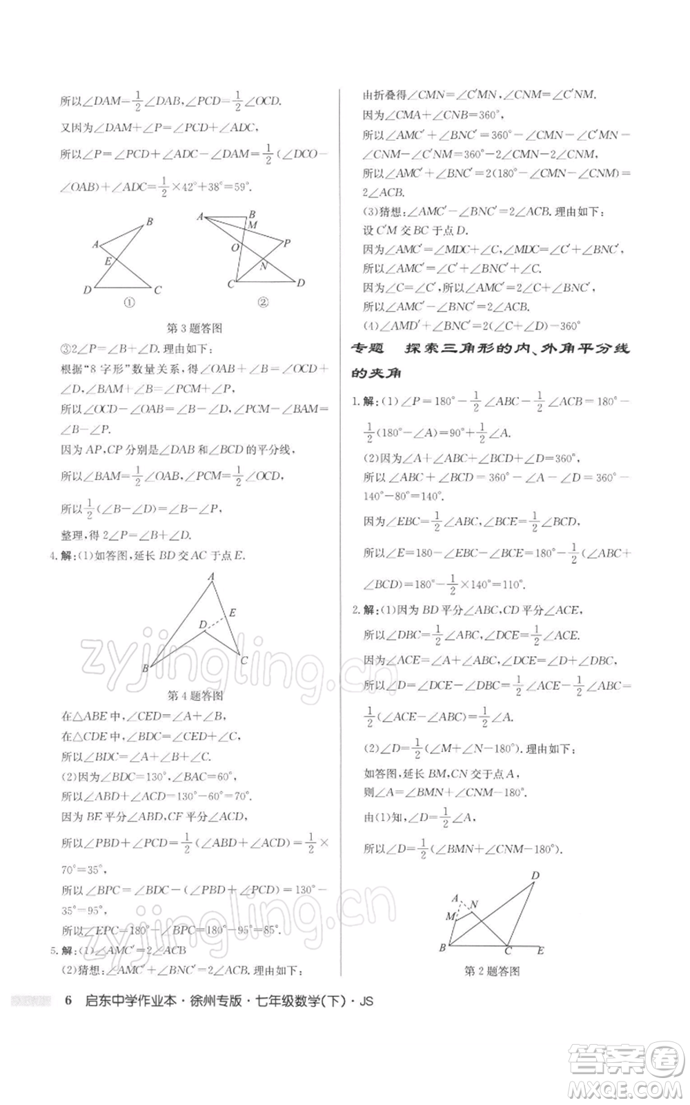 龍門書局2022啟東中學(xué)作業(yè)本七年級(jí)數(shù)學(xué)下冊(cè)蘇科版徐州專版參考答案