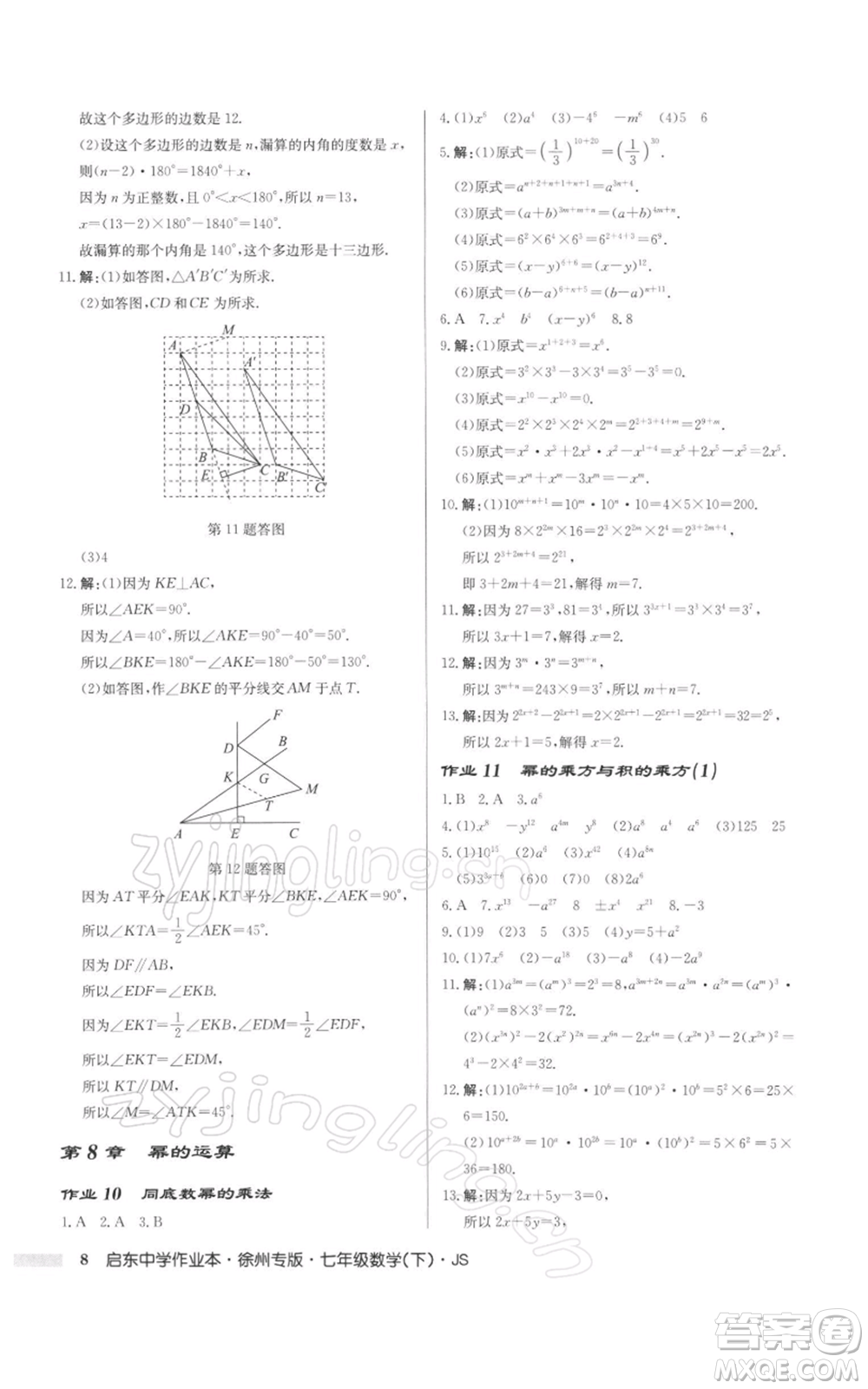 龍門書局2022啟東中學(xué)作業(yè)本七年級(jí)數(shù)學(xué)下冊(cè)蘇科版徐州專版參考答案