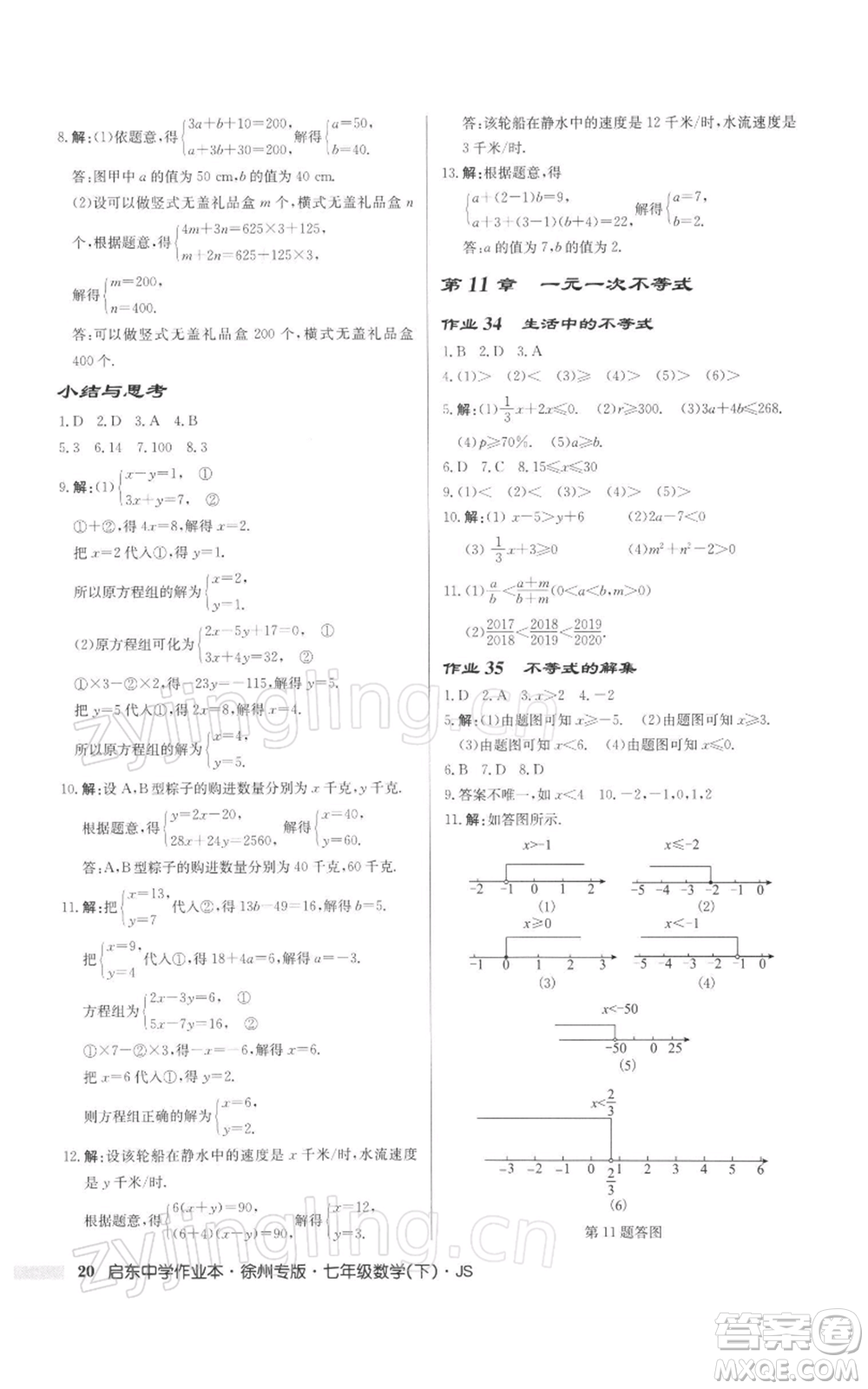 龍門書局2022啟東中學(xué)作業(yè)本七年級(jí)數(shù)學(xué)下冊(cè)蘇科版徐州專版參考答案