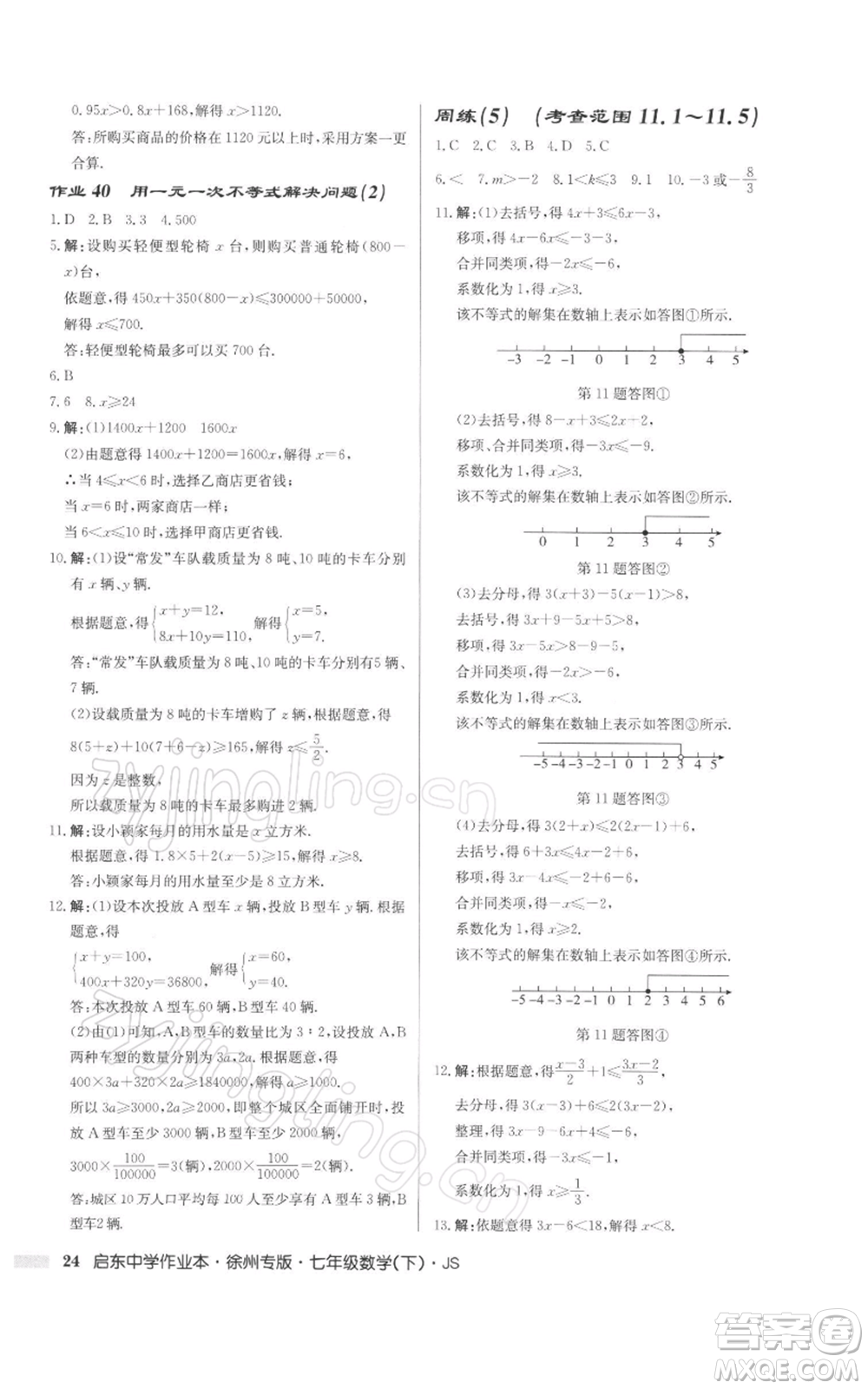 龍門書局2022啟東中學(xué)作業(yè)本七年級(jí)數(shù)學(xué)下冊(cè)蘇科版徐州專版參考答案