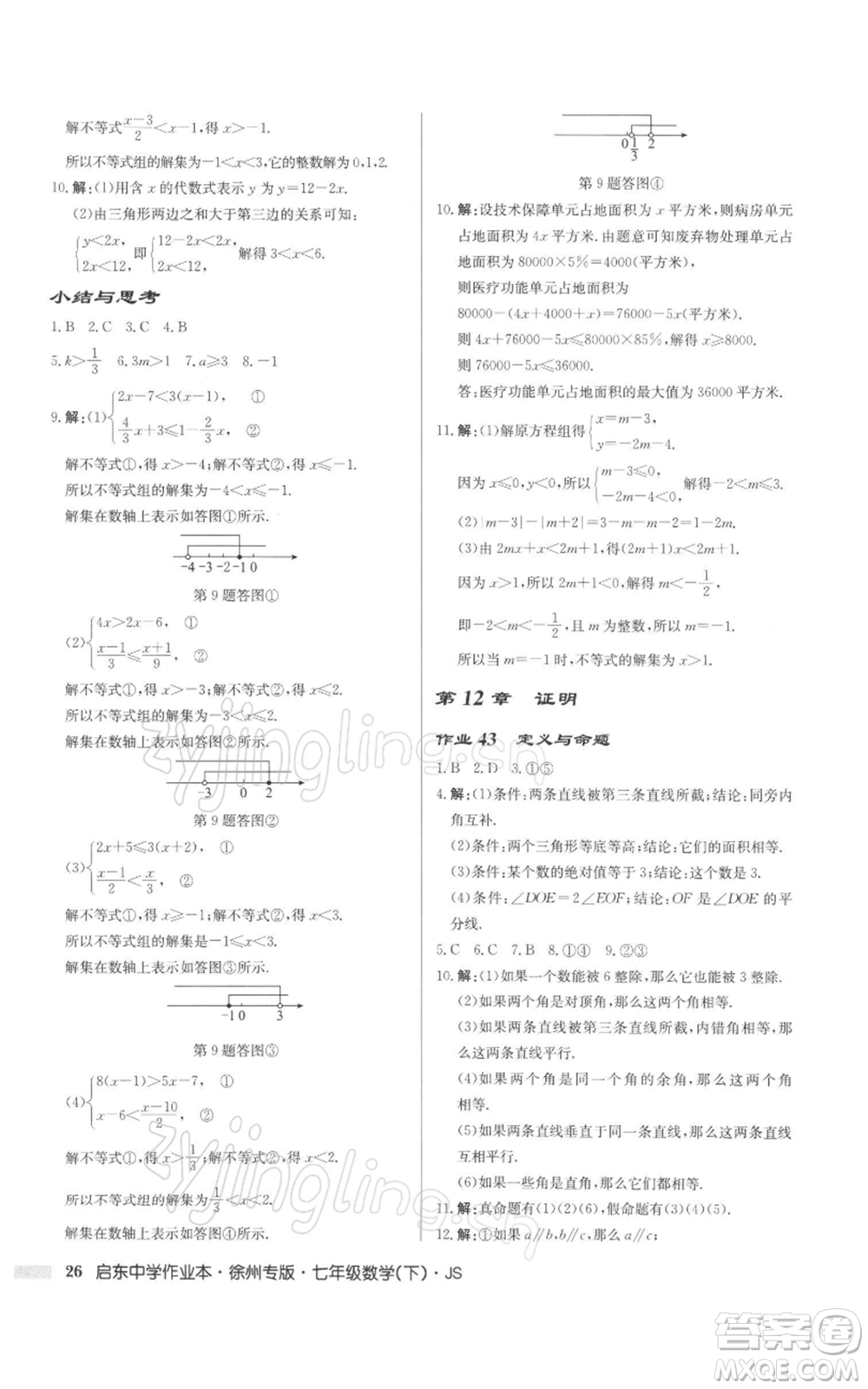 龍門書局2022啟東中學(xué)作業(yè)本七年級(jí)數(shù)學(xué)下冊(cè)蘇科版徐州專版參考答案