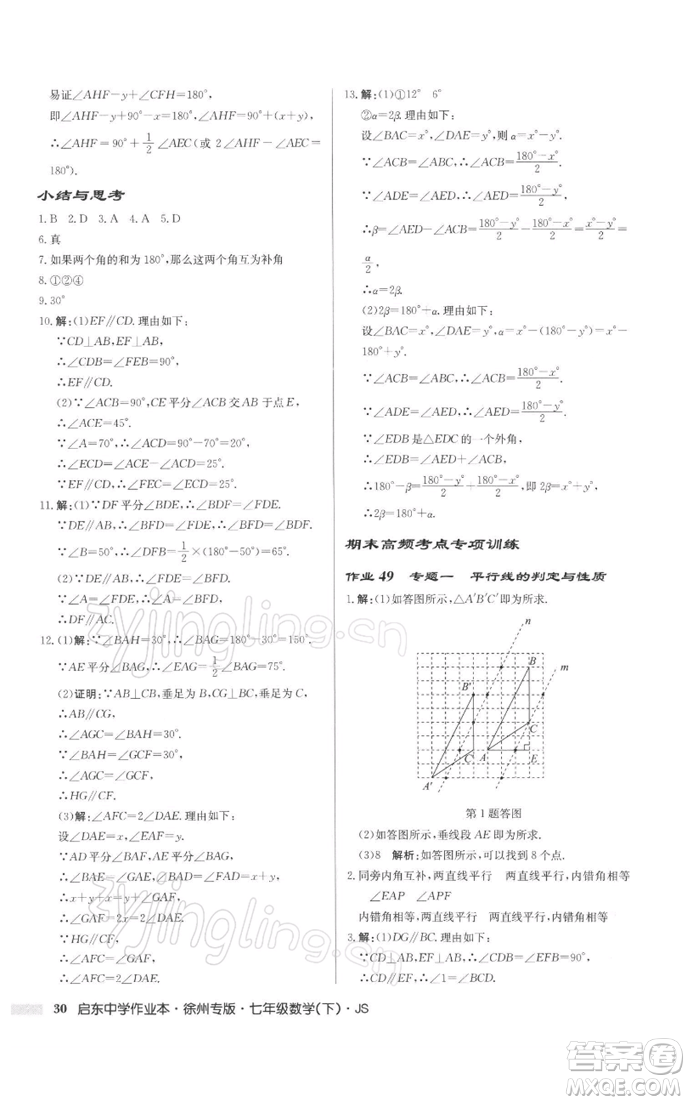 龍門書局2022啟東中學(xué)作業(yè)本七年級(jí)數(shù)學(xué)下冊(cè)蘇科版徐州專版參考答案