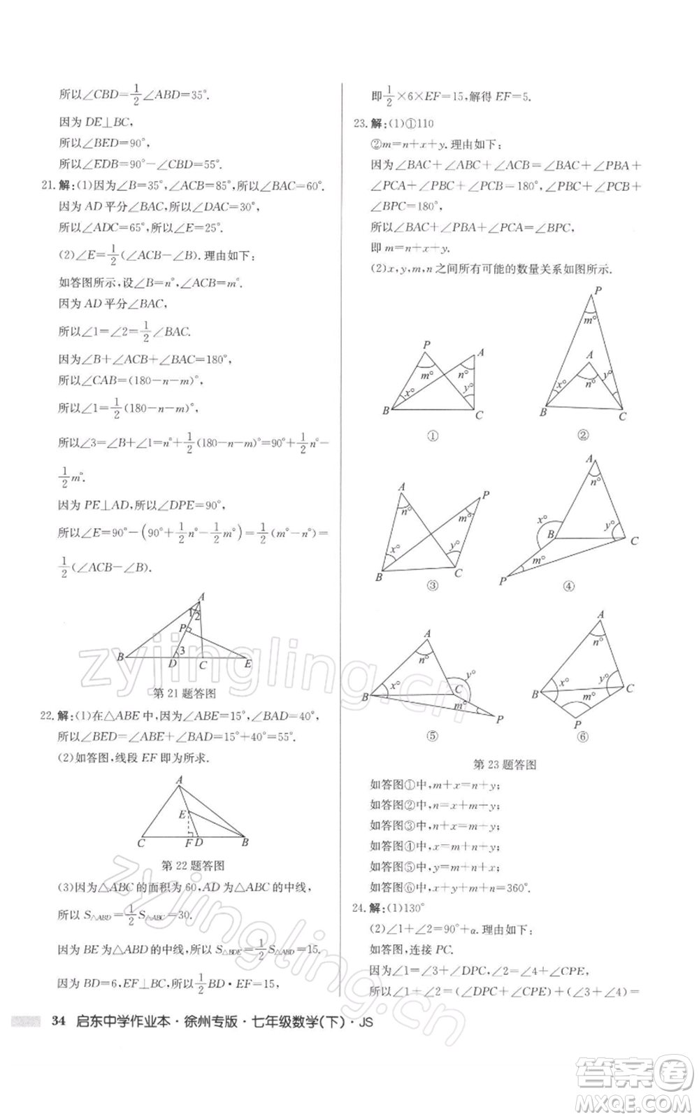 龍門書局2022啟東中學(xué)作業(yè)本七年級(jí)數(shù)學(xué)下冊(cè)蘇科版徐州專版參考答案