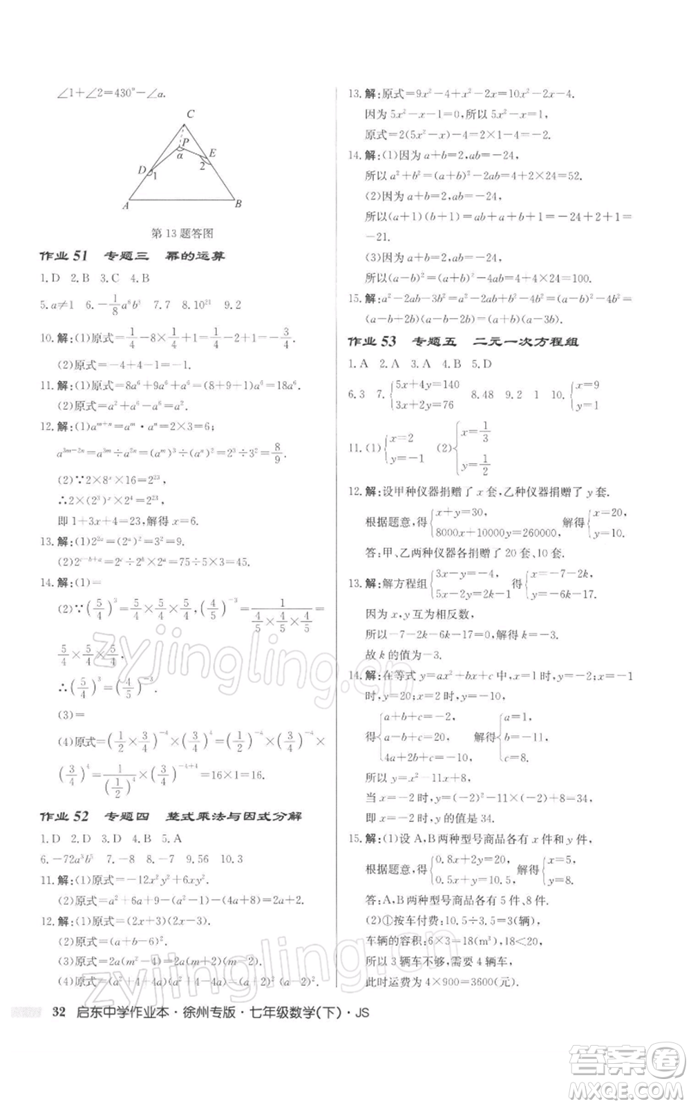 龍門書局2022啟東中學(xué)作業(yè)本七年級(jí)數(shù)學(xué)下冊(cè)蘇科版徐州專版參考答案