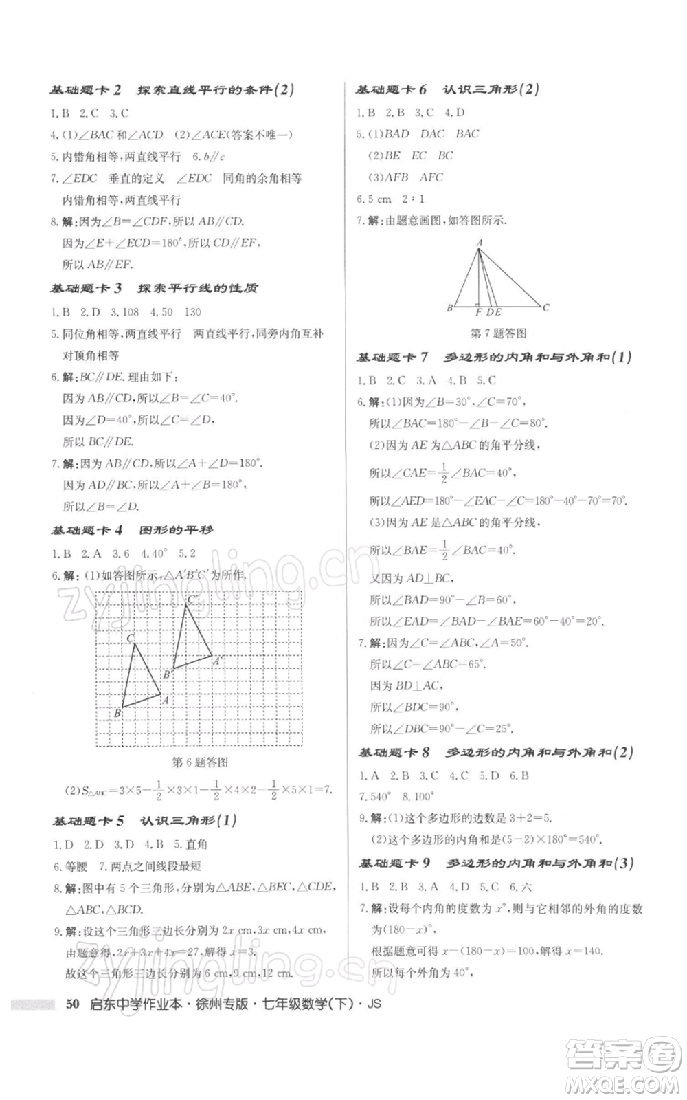 龍門書局2022啟東中學(xué)作業(yè)本七年級(jí)數(shù)學(xué)下冊(cè)蘇科版徐州專版參考答案