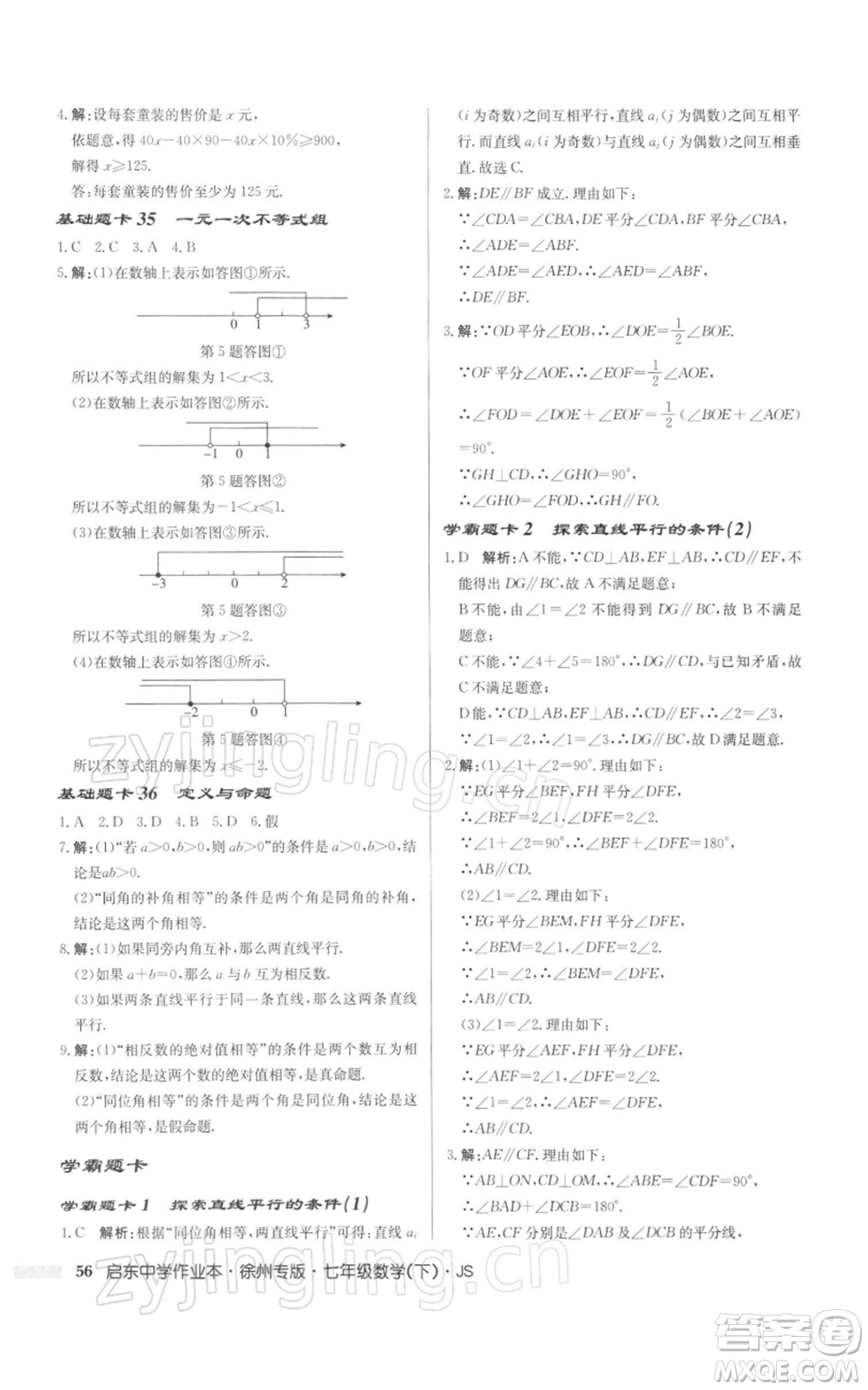 龍門書局2022啟東中學(xué)作業(yè)本七年級(jí)數(shù)學(xué)下冊(cè)蘇科版徐州專版參考答案