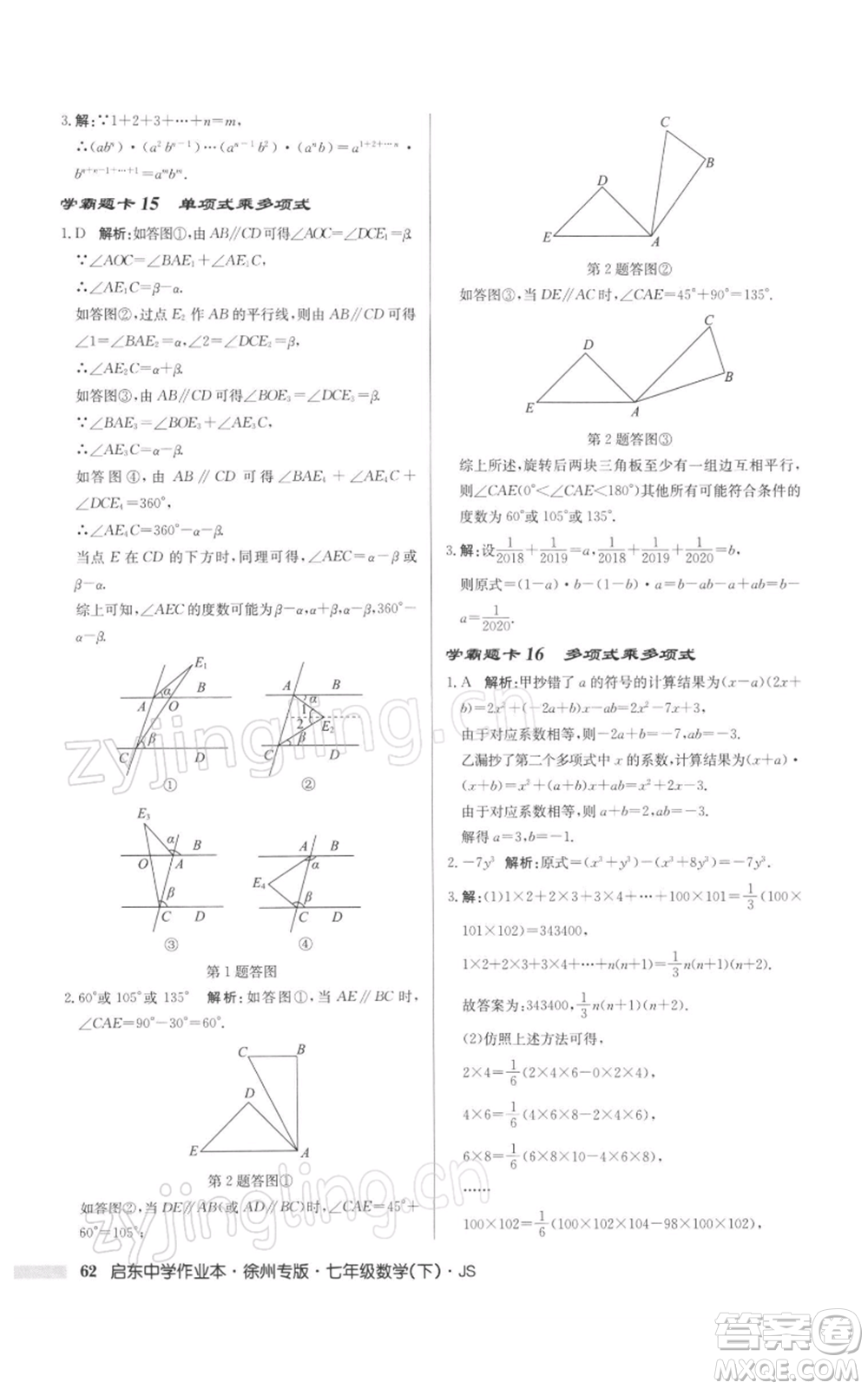 龍門書局2022啟東中學(xué)作業(yè)本七年級(jí)數(shù)學(xué)下冊(cè)蘇科版徐州專版參考答案