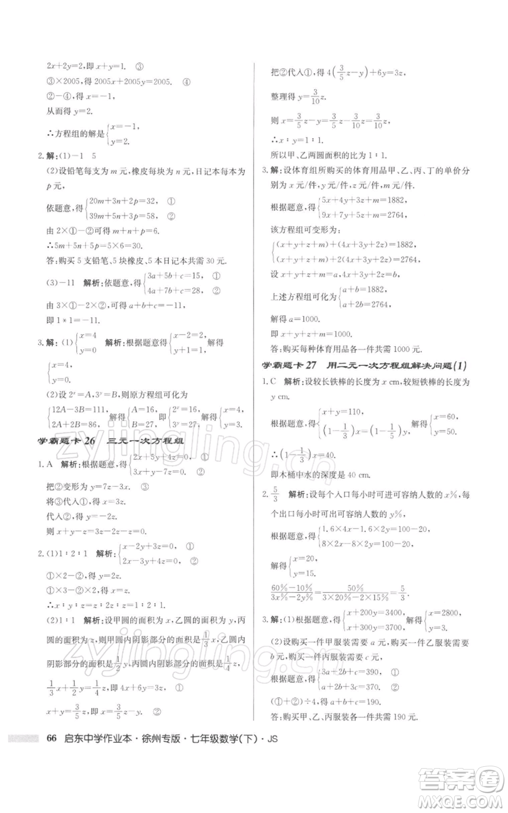 龍門書局2022啟東中學(xué)作業(yè)本七年級(jí)數(shù)學(xué)下冊(cè)蘇科版徐州專版參考答案