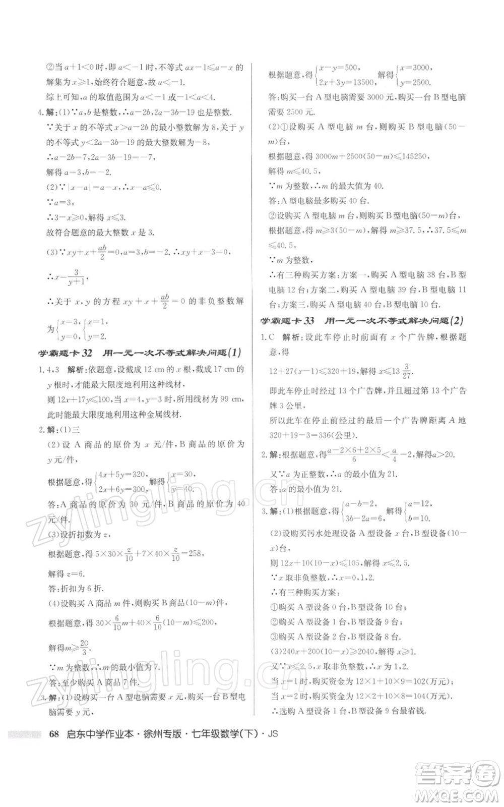 龍門書局2022啟東中學(xué)作業(yè)本七年級(jí)數(shù)學(xué)下冊(cè)蘇科版徐州專版參考答案