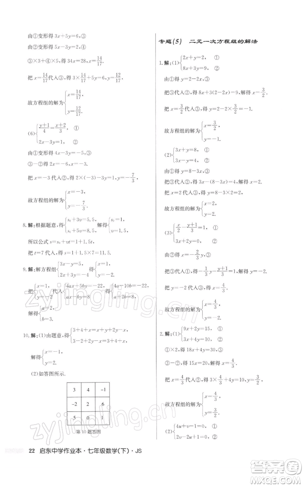 龍門書局2022啟東中學(xué)作業(yè)本七年級數(shù)學(xué)下冊蘇科版參考答案