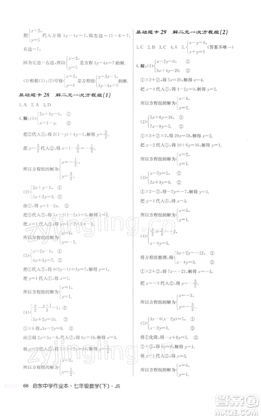 龍門書局2022啟東中學(xué)作業(yè)本七年級數(shù)學(xué)下冊蘇科版參考答案