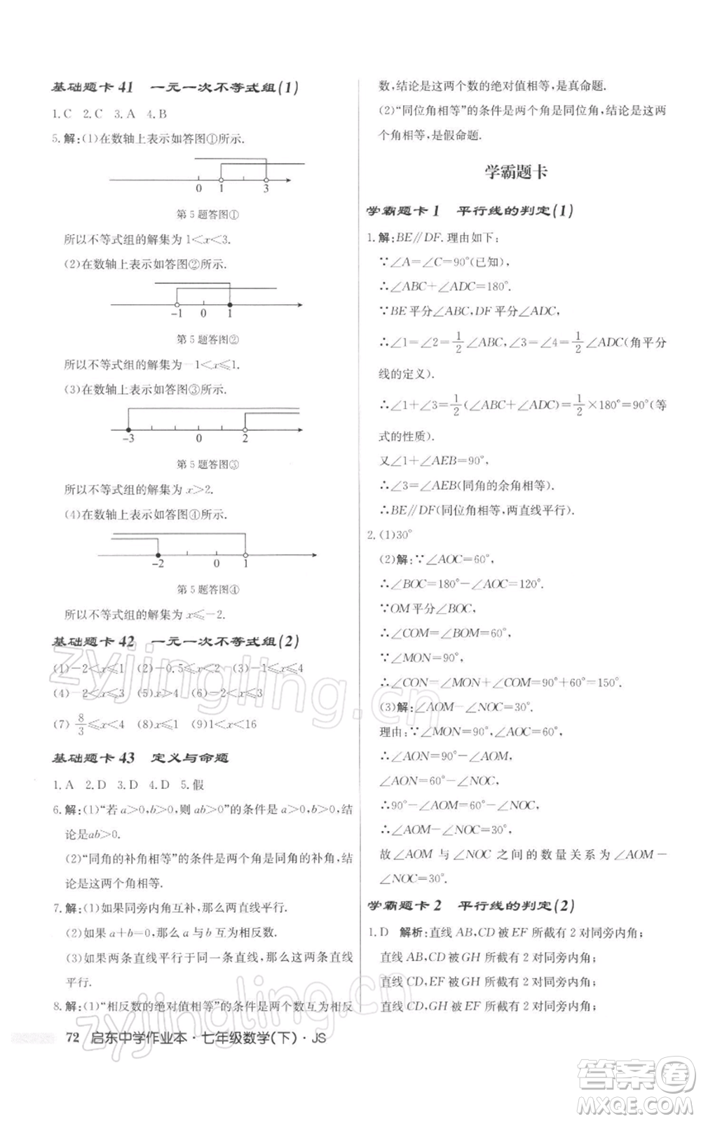 龍門書局2022啟東中學(xué)作業(yè)本七年級數(shù)學(xué)下冊蘇科版參考答案