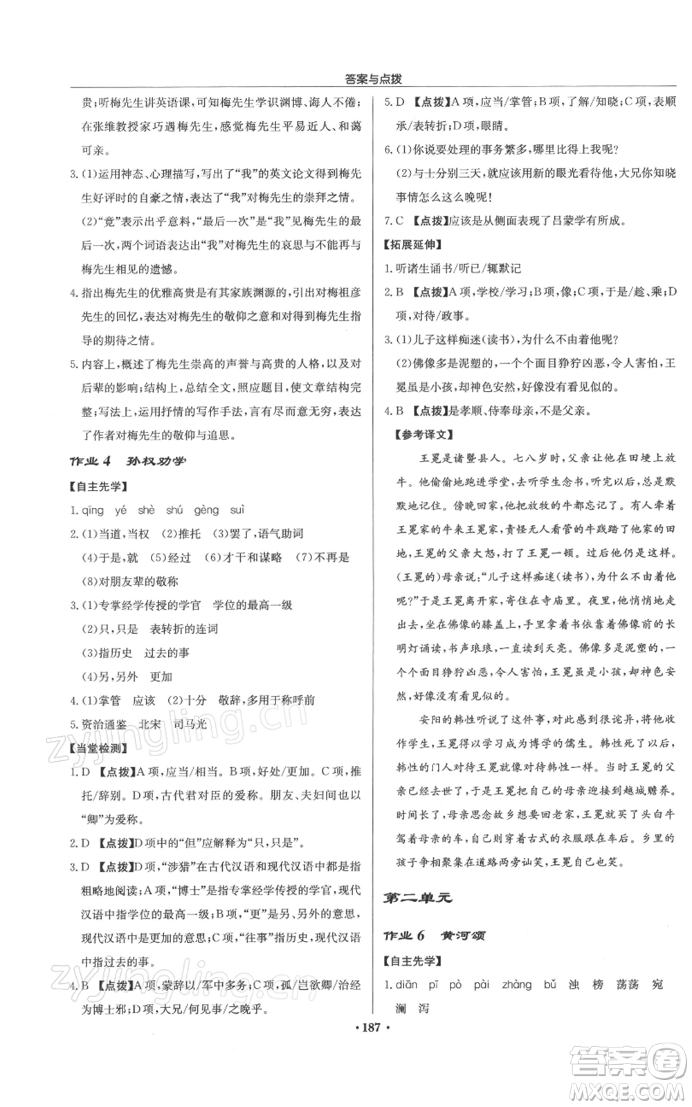 龍門書局2022啟東中學(xué)作業(yè)本七年級語文下冊人教版徐州專版參考答案