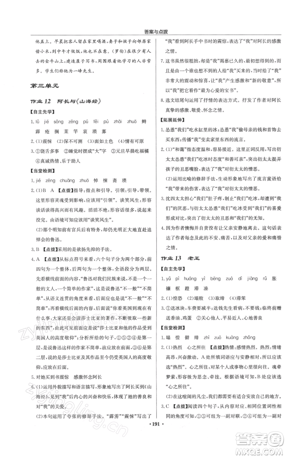 龍門書局2022啟東中學(xué)作業(yè)本七年級語文下冊人教版徐州專版參考答案