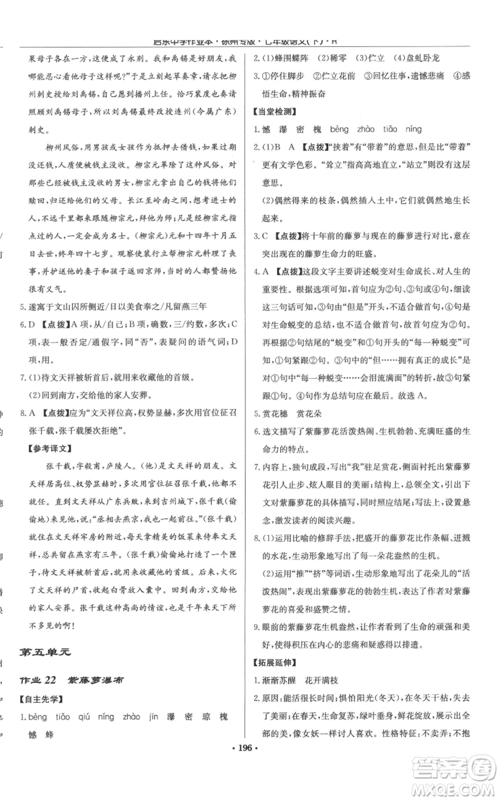 龍門書局2022啟東中學(xué)作業(yè)本七年級語文下冊人教版徐州專版參考答案