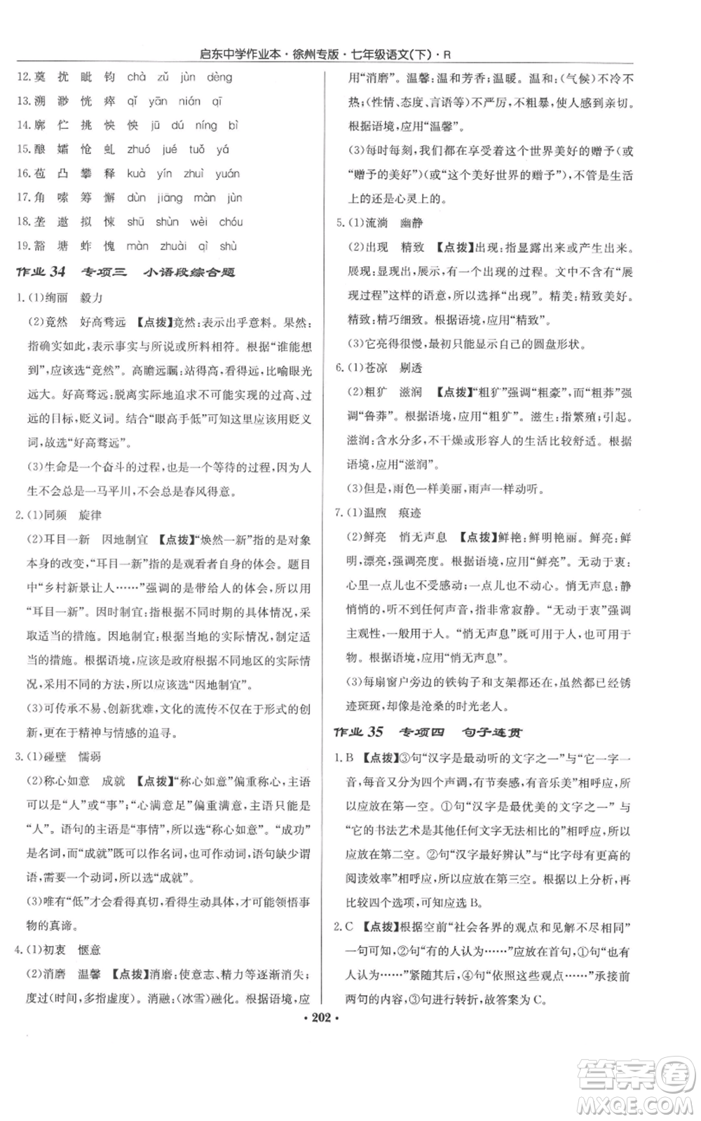 龍門書局2022啟東中學(xué)作業(yè)本七年級語文下冊人教版徐州專版參考答案